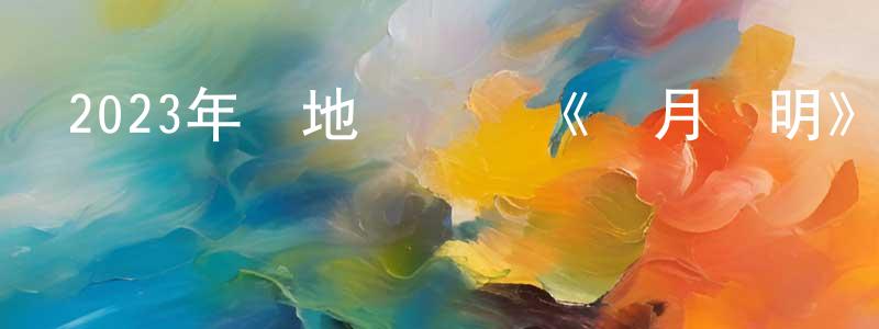 陳經倫發布2023年內地電視劇《長月燼明》第40集[國語字幕]迅雷下載_深夜電影